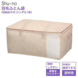 羽毛ふとん袋 85636 シューノ shu・no シングル羽毛ふとん1枚用 幅65cm 奥行45cm 高さ30cm 羽毛布団 収納袋 羽毛 布団 羽毛布団収納ケース 布団ケース 布団袋 クローゼット 収納 棚 ふとん シングル 掛け布団 布団収納 羽毛掛け布団 棚上 不織布