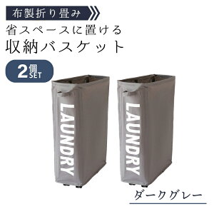 【10月限定エントリーでP5倍】収納バスケット ランドリーバスケット キャスター付き 30リットル 幅19cm ホワイト ブラック 色が選べる 折りたたみ式 まとめれば1個当たり1,760円〜送料込 スリ