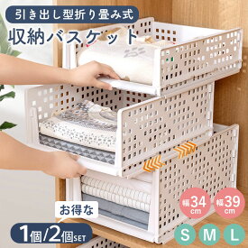 折りたたみ収納ボックス 引き出し型 収納バスケット 大容量 収納ケース まとめれば1個当たり1,155円〜送料込 サイズが選べる おしゃれ ホワイト 衣類 おもちゃ収納 スリム設計 押入れ収納 クローゼット 子ども部屋 リビング