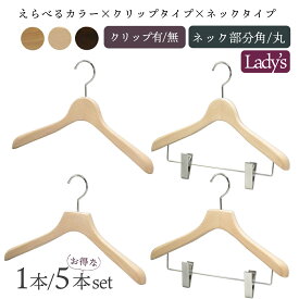 【マラソン限定5%OFF】木製ハンガー レディースサイズ 日本製 中田工芸 木製ジャケットハンガー 木製ハンガー カラーが選べる 本数が選べる 形が選べる おまとめ1本あたり1,650円〜 高級感 国産 ハンガー スリム 衣類 クローゼット 省スペース