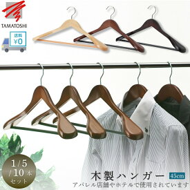 【限定2割引★ジャケットの季節型崩れ防止の必需品】ハンガー 木製 スーツ ジャケット用 送料無料 幅45センチ 1本 5本 10本 まとめ買い お得 衣類ハンガー 洋服ハンガー 回転フック コート 上着 ズボンバー 10本セット 業務用 ハンガー 木 天然木 高級感 来客 就職祝い 新生