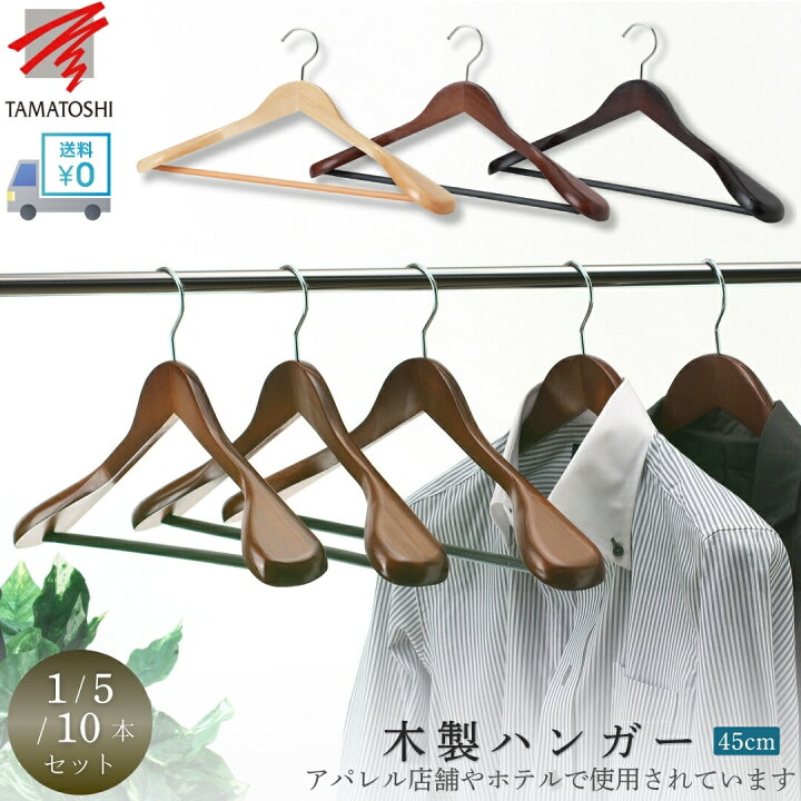 楽天市場】ハンガー 木製 スーツ ジャケット用 送料無料 幅45センチ 1 