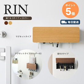 山崎実業 RIN キーフックシリーズ 選べる3タイプ マグネットキーフック 壁付けキーフック ホルダー付きマグネットキーフック 壁掛け おしゃれ 木製 天然木 スチール 玄関 鍵 印鑑 収納ボックス ブラウン ナチュラル 10606 10607 10608 10609 2729 2730 ポイント5倍