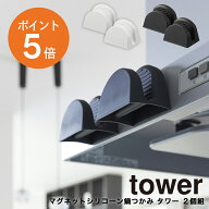 [ マグネットシリコーン鍋つかみ タワー 2個組 ] 山崎実業 tower おしゃれ お鍋 食器つかみ マグネット取…