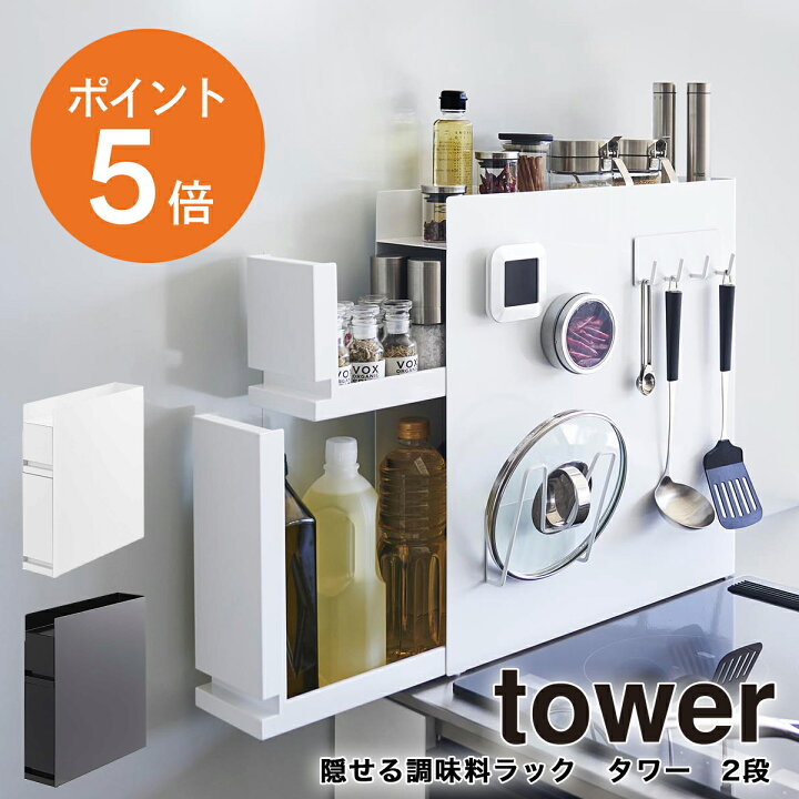 楽天市場】[ 隠せる調味料ラック タワー 2段 ] 山崎実業 キッチン 
