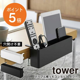 [ テーブル横リモコンラック タワー ] 山崎実業 tower スマホ ゲーム機 タブレット スマホスタンド スタンド 眼鏡置き ペンスタンド 収納 調味料ラック ホワイト ブラック yamazaki タワーシリーズ 1574 1575 ポイント5倍