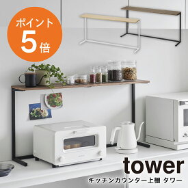 [ キッチンカウンター上棚 タワー ] 山崎実業 tower トースター 空間ラック キッチンカウンター スパイスラック 伸縮 小物 コーヒーメーカー 鍋 スチール 幅90cm キッチン 収納 棚 レンジ上 見せる収納 飾り棚 ホワイト ブラック yamazaki 1692 1693 ポイント5倍