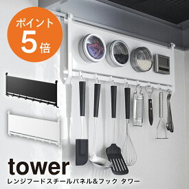 [ レンジフードスチールパネル&フック タワー ]山崎実業 tower 1733 1734 キッチン収納 レンジフード レンジパネル ガスコンロ レンジガード マグネット スチール プレート 棚 壁面収納 ラック 浮かせる収納 レンジフードラック 換気扇周り ホワイト ブラック ポイント5倍