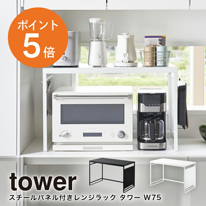 山崎実業 スライドテーブル付きキッチン家電下ラック タワー 2段 4903208106528 4903208106535 キッチンラック スライドラック レンジラック スリム レンジ台 作業台 おしゃれ tower 家電収納 小物収納 yamazaki タワーシリーズ