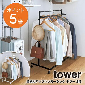[ 収納力アップハンガーラック タワー 2段 ] 山崎実業 tower 1435 1436 収納力アップ ハンガーラック 2段 リフォーム 棚 省スペース 整理整頓 空間利用 ダブル スリム クローゼット 押入れ キャスター付き おしゃれ 収納 アップ スチール ホワイト ブラック ポイント5倍
