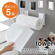 [ 片手でカットマグネット挟み込み式キッチンペーパーホルダー タワー ] 山崎実業 tower 1450 1451 キッ…