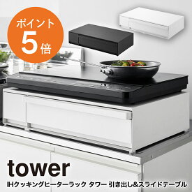 [ IHクッキングヒーターラック タワー 引き出し&スライドテーブル ] 山崎実業 tower コンロラック IH調理器 2口用 IHコンロ 台 収納ラック 収納 ホワイト ブラック yamazaki towerシリーズ 1293 1294 ポイント5倍
