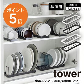 [ 食器スタンド お皿/お椀用 タワー ] 山崎実業 tower ディッシュラック お皿収納 食器収納 食器ラック 省スペース 立てて収納 シンデレラフィット 出し入れ簡単 便利 キッチン収納 ホワイト ブラック yamazaki towerシリーズ 1371 1372 1373 1375 1376 ポイント5倍