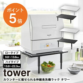 ＼店内商品最大20％OFF／【詳細は店舗TOPへ】[ カウンターに載せられる伸縮食洗機ラック タワー ロータイプ/ハイタイプ ] 山崎実業 tower 5303 5304 5305 5306 食洗機ラック 食洗機収納 高さ2種類 横幅調整 食洗機 置き台 棚 伸縮 シンク上 おしゃれ シンプル 省スペース シ