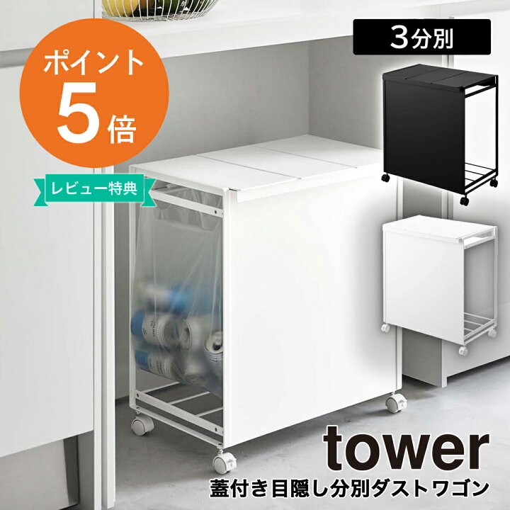 楽天市場】[ 蓋付き目隠し分別ダストワゴン タワー 3分別 ] 山崎実業 