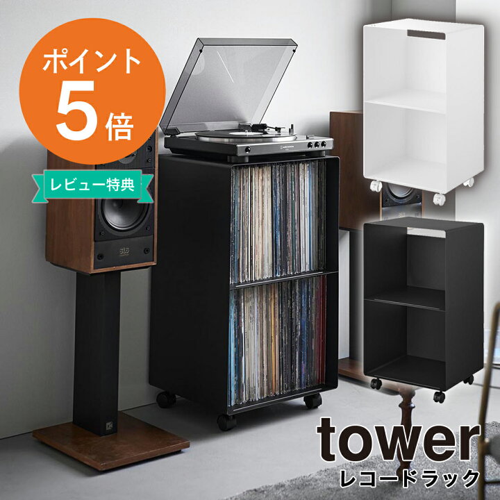 楽天市場】[ レコードラック タワー ] 山崎実業 tower レコードラック 