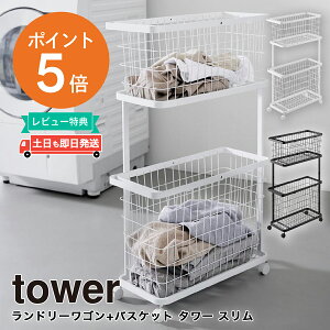 ランドリーワゴン+バスケット タワー スリム 山崎実業 tower ホワイト ブラック 8464 8465 ランドリーバスケット 2段 洗濯かご タワーシリーズ yamazaki