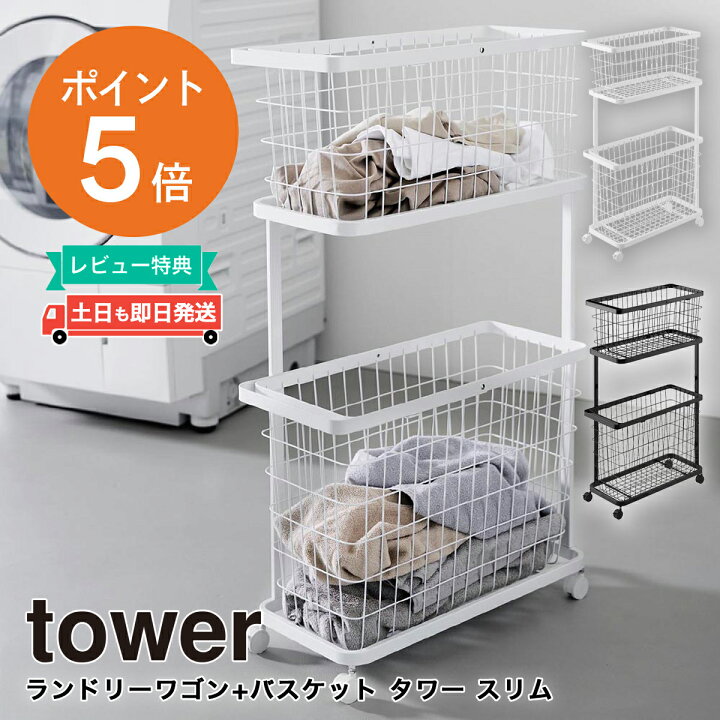 楽天市場】ランドリーワゴン+バスケット タワー スリム 山崎実業 tower 