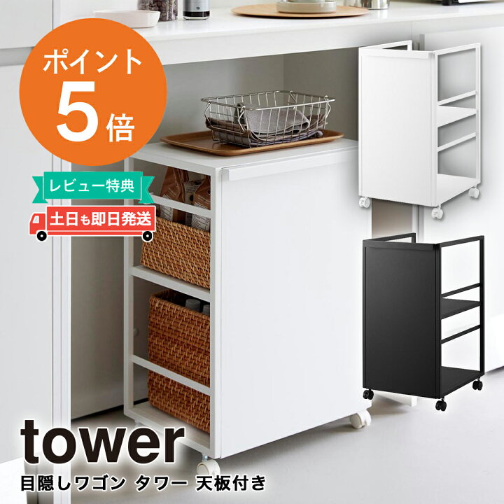 楽天市場】目隠しワゴン タワー 天板付き 山崎実業 tower 2段 ホワイト 