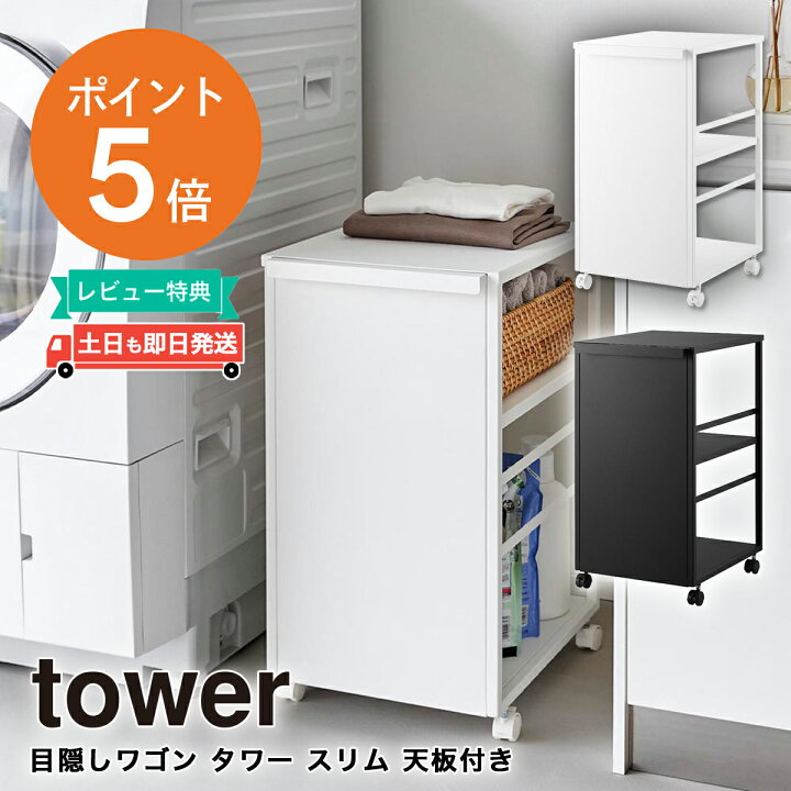 楽天市場】目隠しワゴン タワー スリム 天板付き 山崎実業 tower 2段 