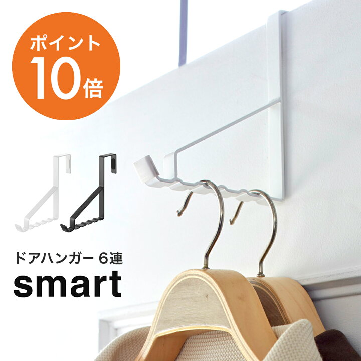 楽天市場】ポイント10倍 山崎実業(yamazaki) smart【ドアハンガー スマート 6連】 壁掛け おしゃれ ハンガー 玄関 ドア 収納 フック 部屋干し 室内干し 省スペース ホワイト ブラック YAMAZAKI smartシリーズ 2762 2763 : ハンガー &インテリアTAMATOSHI 楽天市場】ポイント10倍 山崎実業(yamazaki) smart【ドアハンガー スマート 6連】 壁掛け おしゃれ ハンガー 玄関 ドア 収納 フック 部屋干し 室内干し 省スペース ホワイト ブラック YAMAZAKI smartシリーズ 2762 2763 : ハンガー &インテリアTAMATOSHI