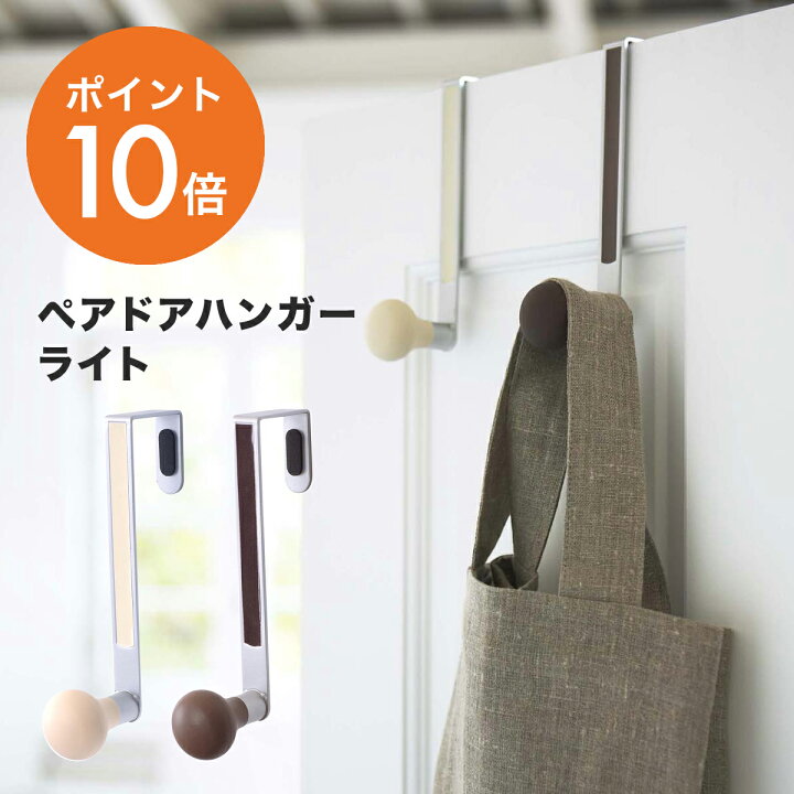 楽天市場 山崎実業 Yamazaki ペアドアハンガー ライト 壁掛け おしゃれ ドアフック ドア 収納 フック ドアハンガー コートハンガー ハンガーフック 壁面収納 省スペース スチール製 2個セット Yamazaki 6159 ポイント10倍 ハンガー インテリアtamatoshi