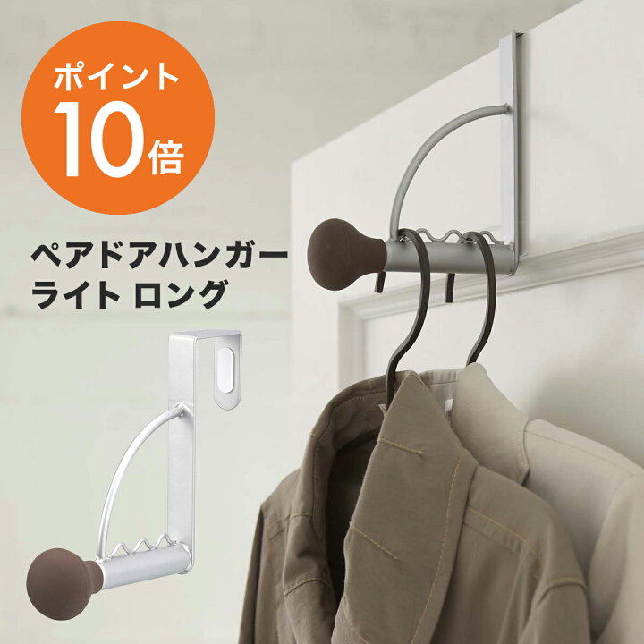 楽天市場 山崎実業 Yamazaki ドアハンガーライト ロング 壁掛け おしゃれ ドアフック ドア 収納 フック ドアハンガー コートハンガー ハンガーフック 壁面収納 省スペース スチール製 ブラウン シルバー Yamazaki 6355 ポイント10倍 ハンガー インテリアtamatoshi