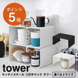[ キッチンスチール コの字ラック タワー 単品 ] 山崎実業 tower おしゃれ キッチン収納 スリム 隙間収納 収納ラック 食器棚収納 収納棚 省スペース スタッキング ホワイト ブラック yamazaki タワーシリーズ 3791 3792 ポイント5倍