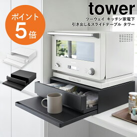[ ツーウェイ キッチン家電下引き出し&スライドテーブル タワー ] 山崎実業 tower 収納 トレー 引き出し スライド式 スライド棚 幅45 奥行39.3~64 高さ13.5 キッチン収納 家電下収納 ホワイト ブラック yamazaki towerシリーズ タワー 2007 2008 ポイント5倍