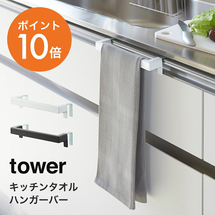 楽天市場】山崎実業(yamazaki)tower【キッチンタオルハンガーバー タワー】 おしゃれ タオル掛け タオル干し ふきん掛け キッチン 洗面所 トイレ 引っ掛け キッチン収納 ホワイト ブラック YAMAZAKI タワーシリーズ 2853 2854 ポイント10倍 : ハンガー &インテリアTAMATOSHI 楽天市場】山崎実業(yamazaki)tower【キッチンタオルハンガーバー タワー】 おしゃれ タオル掛け タオル干し ふきん掛け キッチン 洗面所 トイレ 引っ掛け キッチン収納 ホワイト ブラック YAMAZAKI タワーシリーズ 2853 2854 ポイント10倍 : ハンガー &インテリアTAMATOSHI