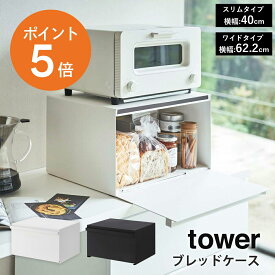 [ ブレッドケース タワー 幅40cm/62.2cm ] 山崎実業 tower パンケース ブレッドケース 隠す収納 キッチン収納 調味料収納 キッチンラック 食パン 大容量 27リットル 32リットル おしゃれ 省スペース ホワイト ブラック yamazaki towerシリーズ ポイント5倍