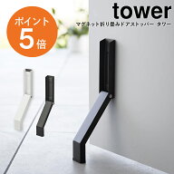 [ マグネット折り畳みドアストッパー タワー ] 山崎実業 tower 折り畳み ドアストッパー ドア 玄関 幅4.5…