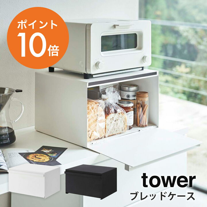 楽天市場】山崎実業(yamazaki) tower【ブレッドケース タワー】 パンケース キッチン収納 食パン おしゃれ 省スペース ホワイト ブラック YAMAZAKI towerシリーズ 4352 4353【ポイント10倍】 : ハンガー&インテリアTAMATOSHI 楽天市場】山崎実業(yamazaki) tower【ブレッドケース タワー】 パンケース キッチン収納 食パン おしゃれ 省スペース ホワイト ブラック YAMAZAKI towerシリーズ 4352 4353【ポイント10倍】 : ハンガー&インテリアTAMATOSHI