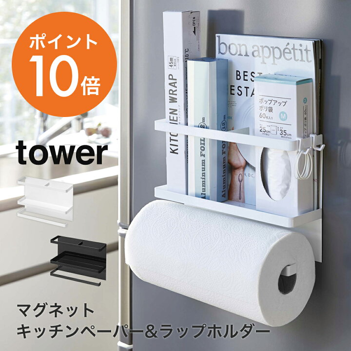 楽天市場 山崎実業 Yamazaki Tower マグネットキッチンペーパー ラップホルダー タワー おしゃれ ラップホルダー コストコ キッチンペーパーホルダー マグネット 冷蔵庫 収納 磁石 ホワイト ブラック Yamazaki タワーシリーズ 4396 4397 ポイント10倍 ハンガー