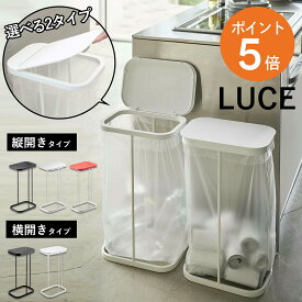 [ 分別ゴミ袋ホルダー ルーチェ 縦開き・横開き ] 山崎実業 LUCE ゴミ箱 スリム 蓋つき 分別 横型 スタンド 45L袋可 ダストボックス ホワイト ブラック yamazaki LUCEシリーズ 縦開き 横開き 45L 30L ポイント5倍