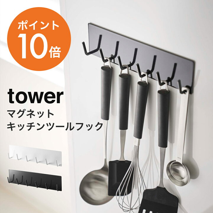 楽天市場 山崎実業 Yamazaki Tower マグネットキッチンツールフック タワー おしゃれ キッチン収納 シンク収納 マグネット 磁石 フック ホワイト ブラック Yamazaki タワーシリーズ 5134 5135 ポイント10倍 ハンガー インテリアtamatoshi