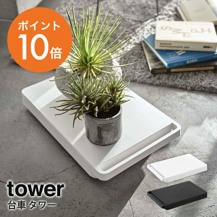 楽天市場 山崎実業 Yamazaki Tower 台車 タワー 平台車 キャスター台 キャリーカート ドーリー 鉢置き 観葉植物 小型 軽量 シンプル ホワイト ブラック Yamazaki Towerシリーズ 5328 5329 ポイント10倍 ハンガー インテリアtamatoshi