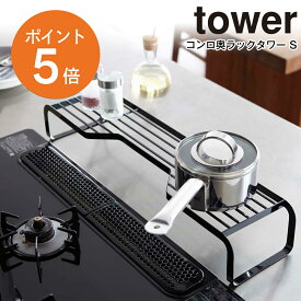 [ コンロ奥ラック タワー S ブラック ] 山崎実業 tower キッチン収納 コンロ上収納 キッチンコーナー コーナーラック キッチンラック 調味料 フライパン 鍋置き 一時置き 収納 省スペース おしゃれ 黒 yamazaki plate プレート 7221 ポイント5倍