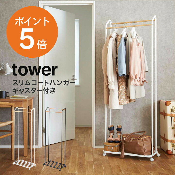 楽天市場】[ ハンガーラック キャスター付き タワー ] 山崎実業 tower 