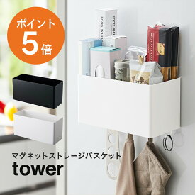 [ マグネットストレージバスケット タワー ] 山崎実業 tower 調味料ラック スパイスラック キッチンラック 洗面所 浴室 お風呂 ランドリー 壁面収納 シャンプーボトル ソープディスペンサー フック ホワイト ブラック 4850 4851 インテリア 冷蔵庫 新生活 ポイント5倍