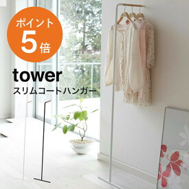 [ スリムコートハンガー タワー ] 山崎実業 tower ハンガーラック コートハンガー 立て掛け 衣類収納 おしゃれ 玄関 スチール ホワイト ブラック yamazaki 7550 7551 お洒落 インテリア 省スペース リビング シンプル 木製 天然木 売れ筋 新生活 スリム 洋服掛け 一人暮らし