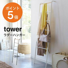 [ ラダーハンガー タワー ] 山崎実業 tower ハンガーラック ランドリーラック スリム 省スペース おしゃれ シンプル 立て掛け コート掛け 洋服掛け 木製 スチール ホワイト ブラック yamazaki 2812 2813 お洒落 一人暮らし インテリア デザイン 新生活 北欧 ポイント5倍