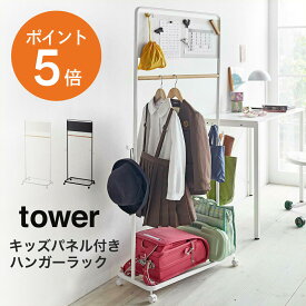 [ キッズパネル付きハンガーラック タワー ] 山崎実業 tower 子供部屋 収納 ランドセル キッズハンガー ハンガーラック おしゃれ 新生活 入学祝い マグネット パネル スチール 木製 ホワイト ブラック yamazaki タワーシリーズ 5175 5176 ポイント5倍