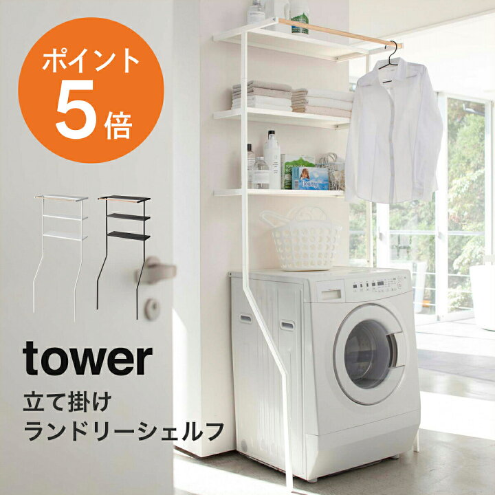 楽天市場】[ 立て掛けランドリーシェルフ タワー ] 山崎実業 公式  