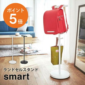 [ ランドセルスタンド スマート ] 山崎実業 smart ランドセルラック ランドセル掛け ハンガーラック 収納 2個掛けられる 兄弟 姉妹 身支度 習慣 子供が使いやすい高さ設計 高さ100cm 学用品 新生活 おしゃれ 白 黒 yamazaki smartシリーズ 3494 3495 ポイント5倍