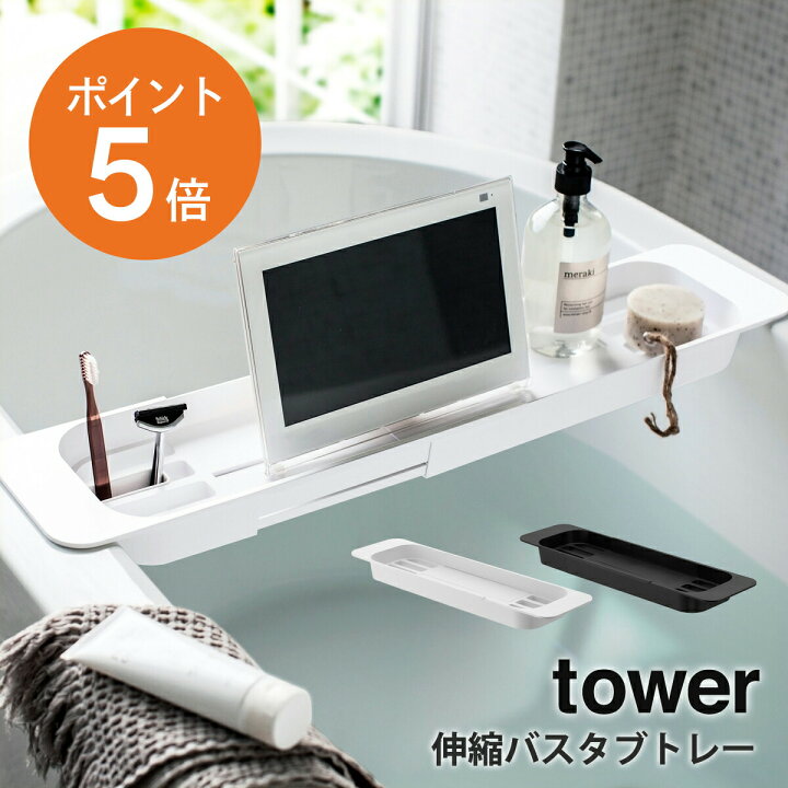 楽天市場】[ 伸縮バスタブトレー タワー ] 山崎実業 tower 浴室収納 