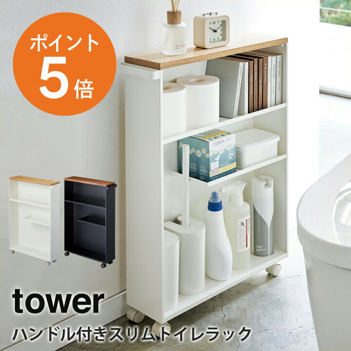 楽天市場】[ ハンドル付きスリムトイレラック タワー ] 山崎実業 tower 