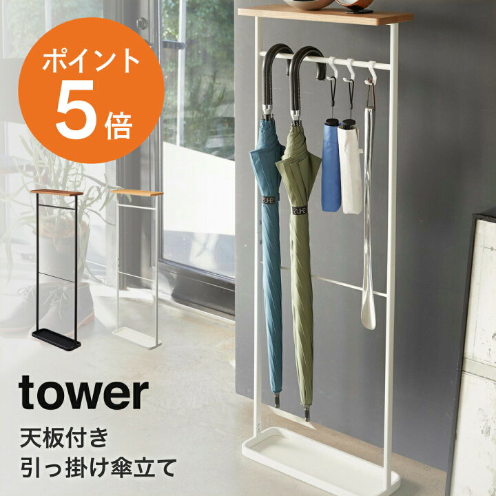 傘立て プラスチック壁掛け傘ラックホルダー モダンな白い杖スタンド フック付き ウォータートレイ ホームデコレーション 山崎実業 tower アンブレラスタンド タワー （ 4903208076395 傘 ...