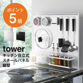 [ キッチン自立式スチールパネル タワー 縦型 ] 山崎実業 tower おしゃれ マグネット 磁石 キッチン収納 収納ラック 自立式 フック付き ホワイト ブラック yamazaki タワーシリーズ 5124 5125 ポイント5倍