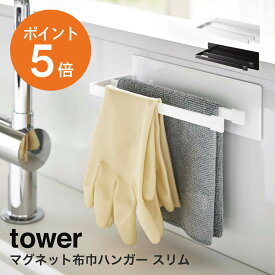 [ マグネット布巾ハンガー タワー スリム ] 山崎実業 tower おしゃれ タオル掛け ふきん掛け マグネット キッチン キッチン収納 省スペース 清潔 洗える ホワイト ブラック yamazaki タワーシリーズ 5142 5143 ポイント5倍